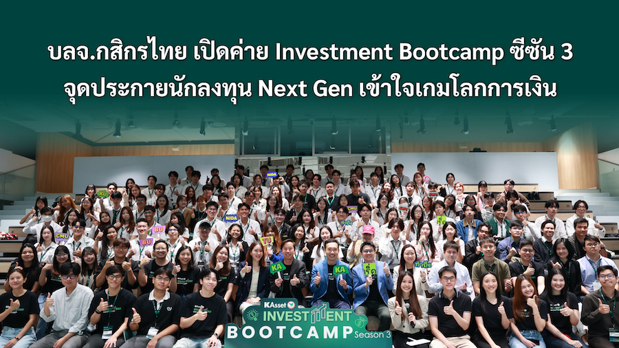 บลจ.กสิกรไทย เปิดค่าย Investment Bootcamp ซีซัน 3